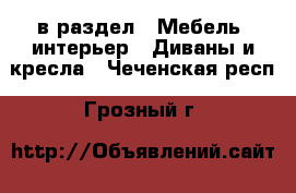  в раздел : Мебель, интерьер » Диваны и кресла . Чеченская респ.,Грозный г.